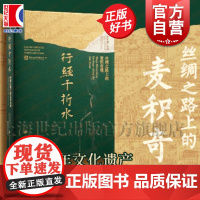 行经千折水:丝绸之路上的麦积奇观 中国四大石窟麦积山石窟中国大运河博物馆编上海书画出版社艺术收藏鉴赏正版图书籍