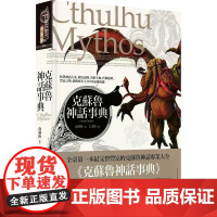 [港台原版] 克苏鲁神话事典(精装) 森濑缭 奇幻基地