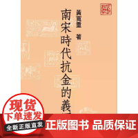 [港台原版] 南宋时代抗金的义军 黄宽重 联经出版公司