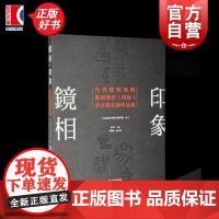 [多版本可选]镜相印象:当代镜铭风格篆刻创作国际学术提名展作品集 沈乐平著上海书画出版社艺术收藏鉴赏书法篆刻图书
