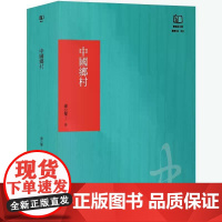 [港台原版] 中国乡村:论19世纪的帝国控制(联经50周年经典书衣限定版) 萧公权 联经出版公司