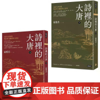 [港台原版] 诗里的大唐:由诗人的命运与诗作交织成的大唐史(全套上下两册) 最爱君 时报出版