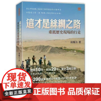 [港台原版] 这才是丝绸之路:重抵历史现场的行走 侯杨方 香港中和出版