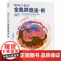 [港台原版] 咖啡行者的全息烘焙法.术= Skill art: holographic roasting of coff