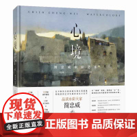 心境:简忠威水彩艺术