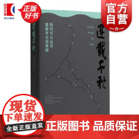 运载千秋 新时代大运河重要考古成果展 中国大运河博物馆编上海书画出版社