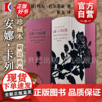 安娜卡列尼娜 插图珍藏本列夫托尔斯泰现实主义长篇小说靳戈译本上海译文出版社东欧文学俄国社会桎梏爱情悲剧世界名著 正版图书