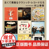 那些古老且美妙的古典唱片们 村上春樹 文藝春秋