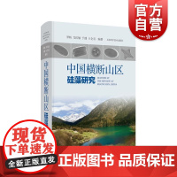 中国横断山区硅藻研究 罗粉尤庆敏于潘王全喜编著上海科学技术出版社横断山区硅藻研究植物藻类光镜电镜图片中国横断山脉山区硅藻