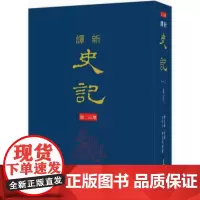 [dh]韩兆琦 新译史记(一)本纪(精)(增订二版)港台原版 韓兆琦 三民