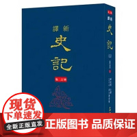 [dh]新译史记(八)列传(3)(精)(增订二版 港台原版 韓兆琦 三民