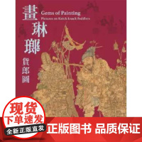 畫琳瑯─貨郎圖 童文娥 台北故宫博物院