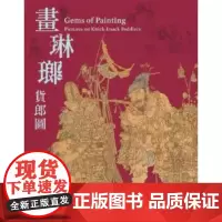 畫琳瑯─貨郎圖 童文娥 台北故宫博物院