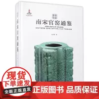 南宋官窑通鉴(精)/青瓷要览