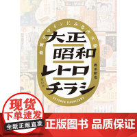 []日文原版 设计参考 大正昭和复古广告传单设计 大正昭和レトロチラシ 浪漫デザインで旅する大大阪 商业设计 匿名