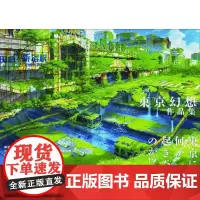 []日文原版 东京幻想作品集 日本动画游戏场景插画 末日后的东京废墟 日本插画师作品集 匿名 芸術新聞社