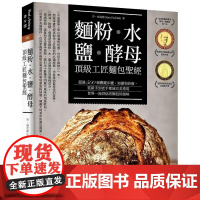 [] 面粉 水 盐 酵母 顶级工匠面包sheng经 肯福克绪 著 饮食糕点 常常生活文创 港台原版 肯?福克緒 常