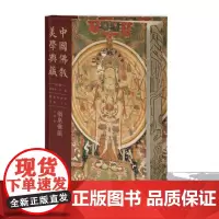 中国佛教美学典藏-绢帛佛画 高建平 丁方 刘韬 中国大百科全书出版社 绘画与信仰的完美融合艺术佛教文化爱好者