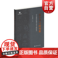 汉字书写的历程——山东博物馆藏书迹文物研究 山东博物馆编上海书画出版社