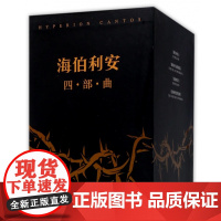海伯利安四部曲 套装典藏版[美]丹西蒙斯著 史诗级故事 时间旅行 生物病毒 人工智能 外国科幻文学小说 读客