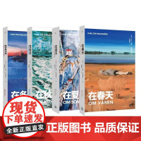 四季随笔全册 在夏天 在春天 在秋天 在冬天 卡尔 奥韦 克瑙斯高 著 一个父亲对生活的忠实剖白 我的奋斗 理想国图书