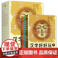 字好好玩全5册装张宏如著3-5-6-8-10岁小学一二三年级课外书必读儿童基础启蒙识字认字老师推 荐阅读有故事的汉字王国
