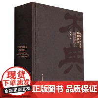 木典(中国古代家具用材研究)(精)