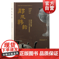 郑风韩韵郑韩故城近出东周青铜器精粹 河南省文物考古研究院编 上海古籍出版社