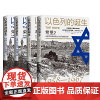 以色列的诞生:希望+以色列的诞生:荣耀(套装4册)赫尔曼·沃克著 全景式展现了真实的以色列建国历程 博集天卷
