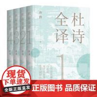杜诗全译 共4册 孙潜 古代诗词杜甫诗集全集注释解说现代汉语译方便易懂零基础阅读文言文积累古代唐诗书籍 读懂杜甫诗集