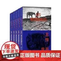 悲惨世界全5册 插图珍藏版 雨果著作 浪漫主义 法国文学小说世界名著 后浪出版