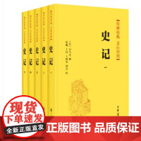 史记全套5册中华书局正版司马迁原著文白对照全本全译全集完整版无删减中国历史书籍全套古代史通史上下五千年二十四史
