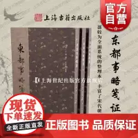 东都事略笺证全三册 王称撰参考续资治通鉴长编宋会要辑稿宋史上海古籍出版社正版图书籍宋代史料纪传体北宋史宋人文集历史文献
