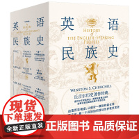 英语民族史(导读典藏版共4册)(精)