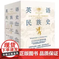 英语民族史(导读典藏版共4册)(精)