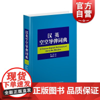 汉英空空导弹词典 天光主编樊会涛主审上海辞书出版社军事理论技术领域专业辞典空空导弹权威辞书 另有英汉空空导弹词典