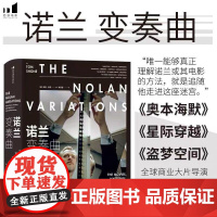 诺兰变奏曲 奥本海默盗梦空间全球商业片导演诺兰电影全书 电影影视传记赏析 影视艺术收藏书籍 后浪出版