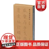 隋代墓志精粹第二辑 六至十册共五册 本社编上海书画出版社精选书法资料鉴赏