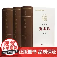 资本论全三卷典藏精装 马克思诞辰200周年纪念版 人民出版社 马克思资本论主义原版哲学党政 读物正版书籍