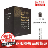 海豚文库·研究系列 哥白尼问题:占星预言、怀疑主义与天体秩序(上下册)