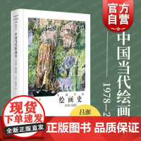 中国当代绘画史1978-2020 上海书画出版社化作合集鉴赏绘画图像叙事展示社会思想审美变迁分析现状重新定义艺术创作