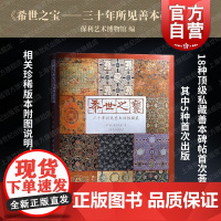 希世之宝三十年所见善本碑帖掇英 上海书画出版社私藏善本碑帖珍品秦碣汉唐石刻宋元法帖荟萃装池递藏题跋版本鉴赏学习