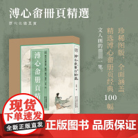 [8开单片盒装]溥心畬册页精选100幅 历代名绘真赏 溥儒山水画册页全集珍稀图版原色原貌 临摹收藏鉴赏国画大师作品集
