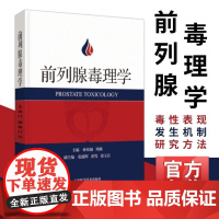 前列腺毒理学 上海科学技术出版社孙祖越周莉编基本概念发展史基础毒性表现研究方法作用机制研究案例列明解析