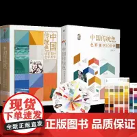 中国传统色 春晚《国色》节目出处 故宫里的色彩美学+色彩通识100讲(套装2册)郭浩李健明著 中国色彩古典文化传承 诗歌