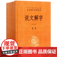 说文解字(共5册)(精)/中华经典名著全本全注全译丛书