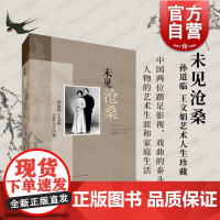 未见沧桑孙道临王文娟艺术人生珍藏 孙庆原著中国人民政治协商会议 嘉善县委员会编上海人民美术出版社