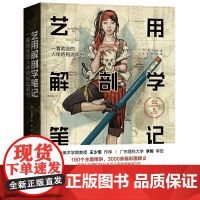 艺用解剖学笔记 艺术绘画理论人体结构素描教程 石政贤韩国 李哲 北京科学技术出版社