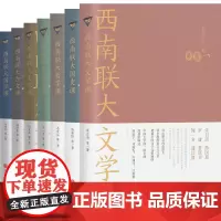 西南联大通识课(全七册,纪念西南联大建校85周年!)