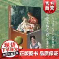 西方人物绘画400年东京富士美术馆藏精品展 上海书画出版社文物交流藏品保护人文艺术